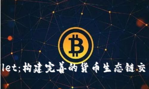 tpWallet:构建完善的货币生态链交易平台