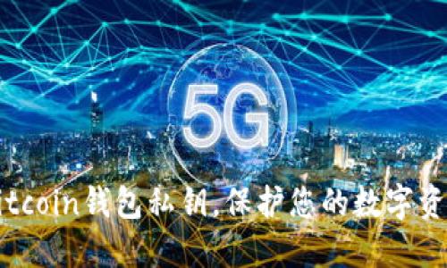 了解Bitcoin钱包私钥,保护您的数字资产安全