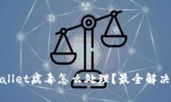 tpWallet病毒怎么处理？最全