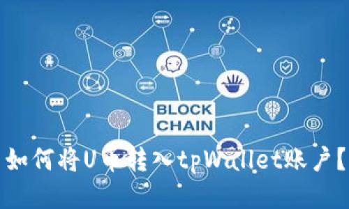 如何将U币转入tpWallet账户?