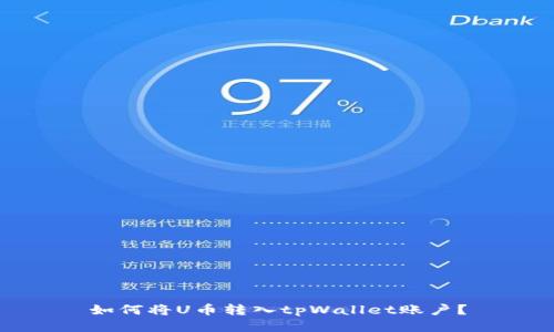 如何将U币转入tpWallet账户?