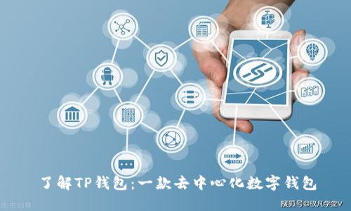 了解TP钱包:一款去中心化数字钱包