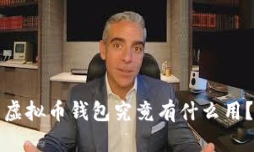 虚拟币钱包究竟有什么用?
