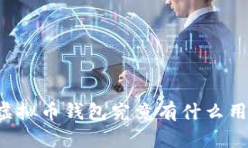 虚拟币钱包究竟有什么用?