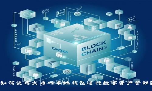 如何使用火币网本地钱包进行数字资产管理?