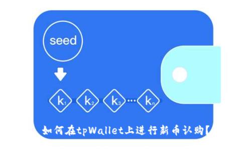 如何在tpWallet上进行新币认购?