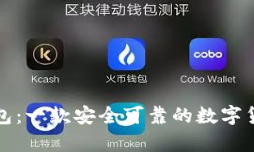 库神钱包:一款安全可靠的数字货币钱包
