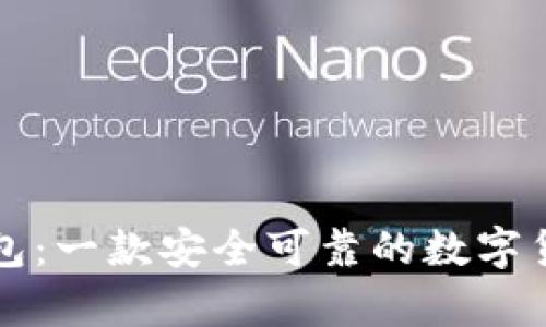 库神钱包:一款安全可靠的数字货币钱包
