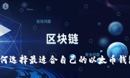 如何选择最适合自己的以太币钱包?