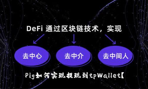 Pig如何实现提现到tpWallet?
