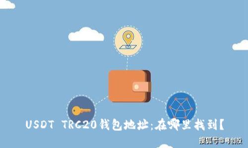 USDT TRC20钱包地址:在哪里找到?