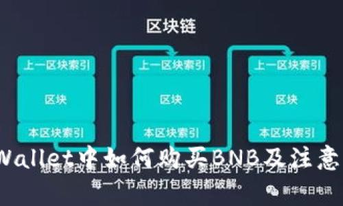 在tpWallet中如何购买BNB及注意事项?