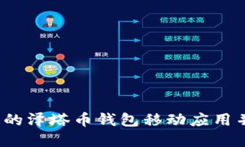 如何选择高质量的泽塔币钱包移动应用并保障资产安全?