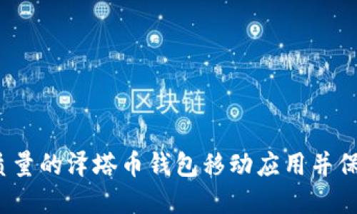 如何选择高质量的泽塔币钱包移动应用并保障资产安全?