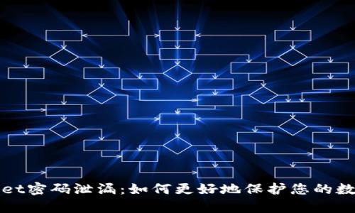 tpWallet密码泄漏:如何更好地保护您的数字资产