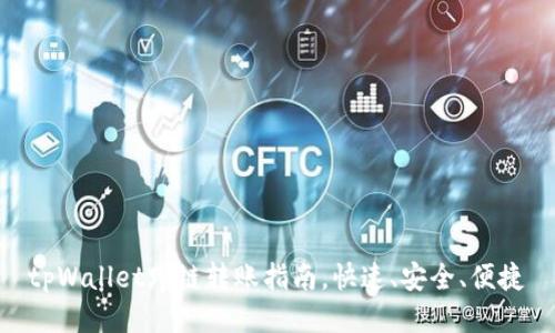 tpWallet跨链转账指南,快速、安全、便捷