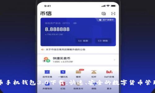 狗狗币手机钱包3.0下载:快速、安全的数字货币管理利器