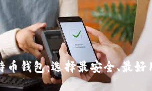 好的比特币钱包:选择最安全、最好用的钱包