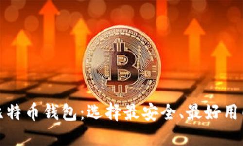 好的比特币钱包:选择最安全、最好用的钱包