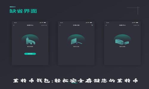 莱特币钱包:轻松安全存储您的莱特币