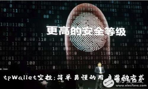 tpWallet空投:简单易懂的用户奖励方式