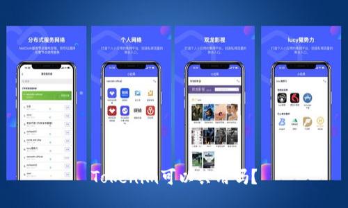 Tokenim可以共用吗?