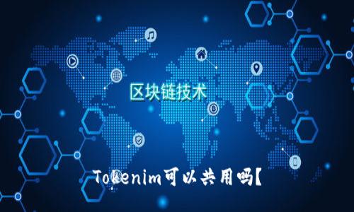 Tokenim可以共用吗?