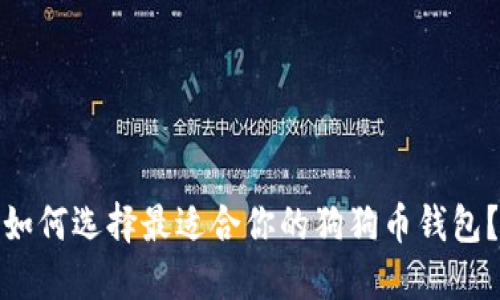 如何选择最适合你的狗狗币钱包?