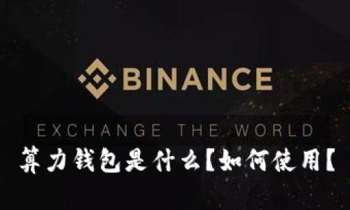 算力钱包是什么?如何使用?