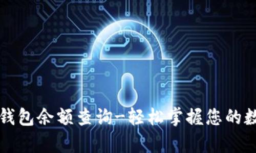 门罗币钱包余额查询-轻松掌握您的数字财富