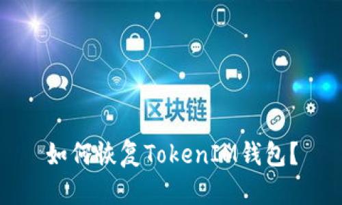 如何恢复TokenIM钱包?