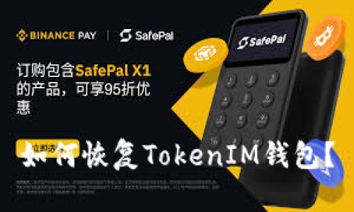 如何恢复TokenIM钱包?