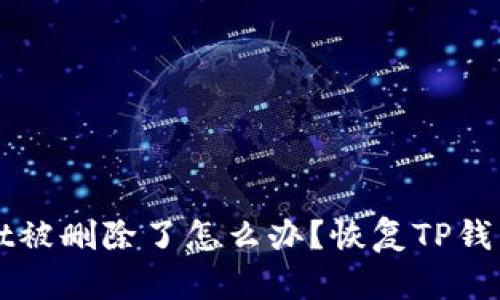 tpWallet被删除了怎么办?恢复TP钱包的方法