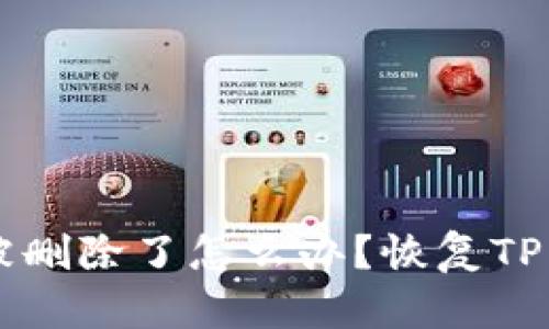 tpWallet被删除了怎么办?恢复TP钱包的方法