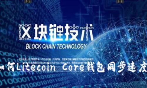 如何Litecoin Core钱包同步速度?