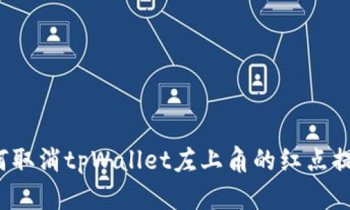 如何取消tpWallet左上角的红点提示?