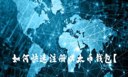 如何快速注册以太币钱包?