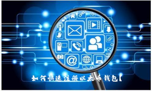 如何快速注册以太币钱包?