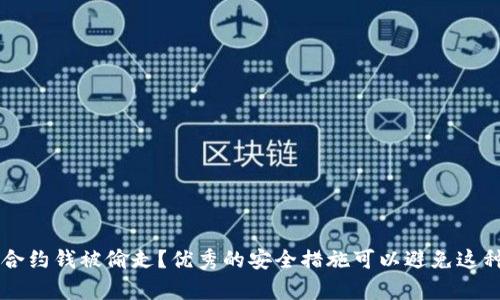 tpWallet合约钱被偷走?优秀的安全措施可以避免这种情况发生