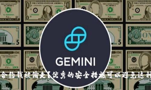 tpWallet合约钱被偷走?优秀的安全措施可以避免这种情况发生