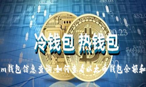 Ethereum钱包信息查询:如何查看以太币钱包余额和交易记录
