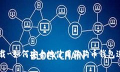 狗狗币钱包app下载-如何安