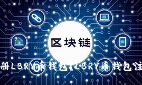如何注册LBRY币钱包?LBRY币钱包注册教程
