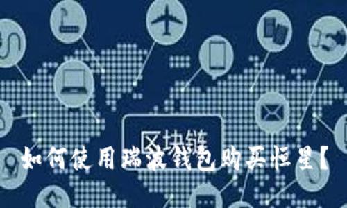 如何使用瑞波钱包购买恒星?