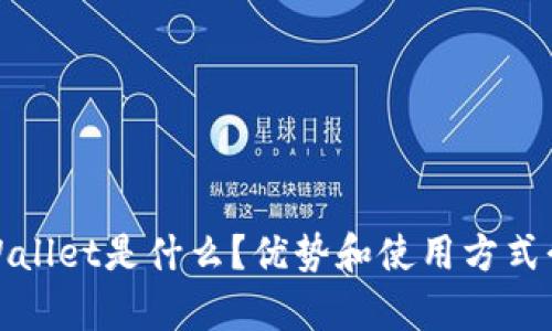 tpWallet是什么?优势和使用方式介绍