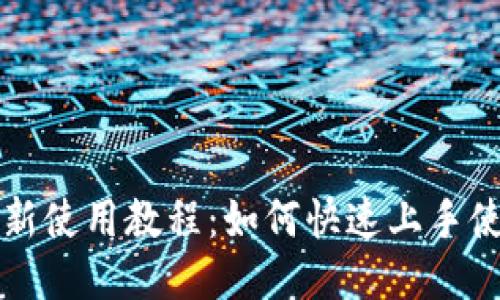 USDT钱包最新使用教程:如何快速上手使用USDT钱包