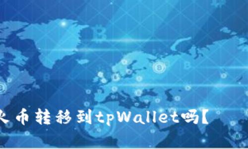 NFT可从火币转移到tpWallet吗?——完整解答