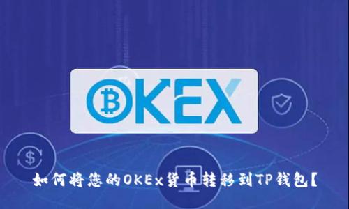 如何将您的OKEx货币转移到TP钱包?