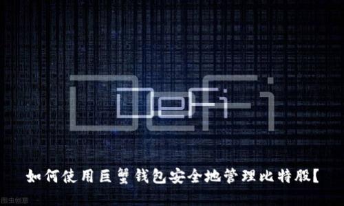 如何使用巨蟹钱包安全地管理比特股?