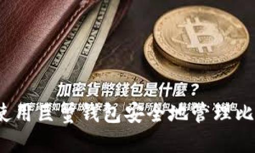 如何使用巨蟹钱包安全地管理比特股?